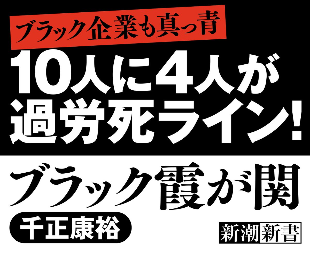 ブラック霞が関　千正康裕(著)　新潮社 (2020/11/18)