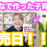 子育てで困ったら、これやってみ！　てぃ先生(著)、後藤グミ(イラスト)　ダイヤモンド社 (2020/11/5)