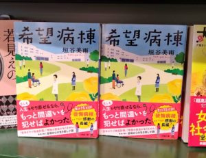 希望病棟　垣谷美雨(著)　小学館 (2020/11/6)