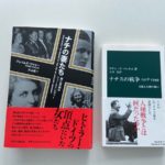 ナチの妻たち　第三帝国のファーストレディー　ジェイムズ・ワイリー(著)、大山晶(翻訳)　中央公論新社 (2020/11/6)