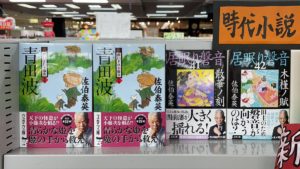 青田波 新・酔いどれ小籐次(十九)　佐伯泰英(著)　文藝春秋 (2020/11/10)