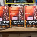 赤い砂　伊岡瞬(著)　文藝春秋 (2020/11/10)
