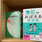 絵でおぼえる英会話 基礎編　エリー・オー (著)　文響社 (2020/11/12)