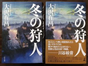 冬の狩人　大沢在昌(著)　幻冬舎 (2020/11/18)
