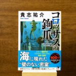 コロッサスの鉤爪　貴志祐介(著)　KADOKAWA (2020/11/21)
