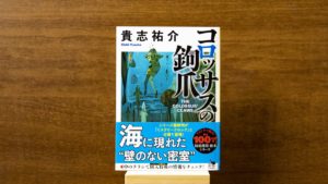 コロッサスの鉤爪　貴志祐介(著)　KADOKAWA (2020/11/21)