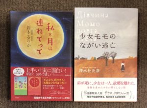 少女モモのながい逃亡　清水杜氏彦(著)　双葉社 (2020/11/18)