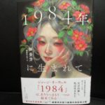 1984年に生まれて　郝景芳（カクケイホウ）(著)、櫻庭ゆみ子(翻訳)　中央公論新社 (2020/11/20)
