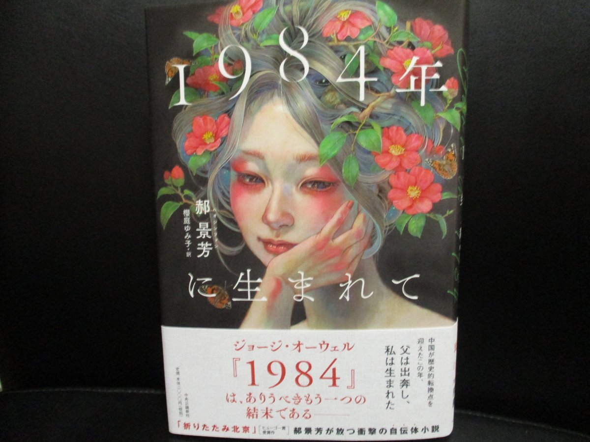 1984年に生まれて　郝景芳（カクケイホウ）(著)、櫻庭ゆみ子(翻訳)　中央公論新社 (2020/11/20)