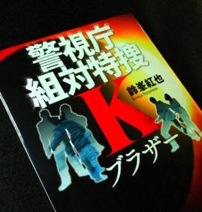 ブラザー　警視庁組対特捜K　鈴峯紅也(著)　中央公論新社 (2020/11/25)