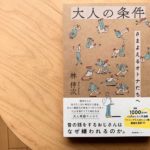 大人の条件　さまよえるオトナたちへ　林伸次(著)　産業編集センター (2020/11/13)