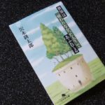 世界は「使われなかった人生」であふれてる　沢木耕太郎 (著)　幻冬舎 (2014/2/28)