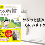 13歳から分かる! 7つの習慣 自分を変えるレッスン 　「7つの習慣」編集部(監修)　日本図書センター (2020/6/25)
