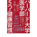 5つの健康習慣　髙橋栄(著)　幻冬舎 (2020/10/28)
