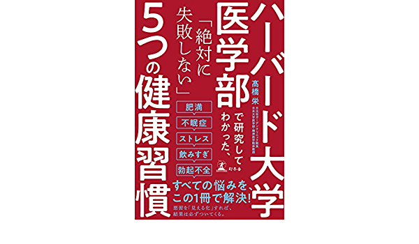 5つの健康習慣　髙橋栄(著)　幻冬舎 (2020/10/28)