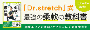 「Dr.stretch」式 最強の柔軟の教科書　Dr.stretch(監修)　扶桑社 (2020/9/9)