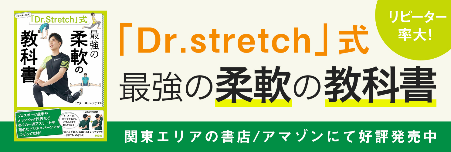 「Dr.stretch」式 最強の柔軟の教科書　Dr.stretch(監修)　扶桑社 (2020/9/9)