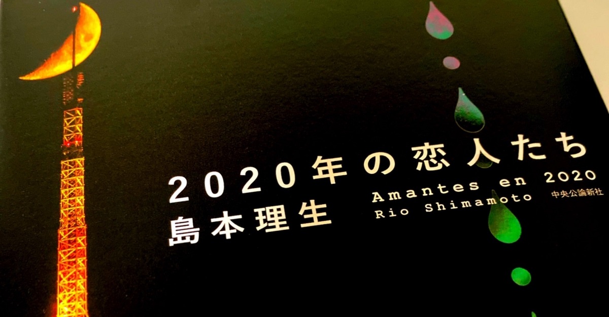 2020年の恋人たち　島本理生(著)　中央公論新社 (2020/11/20)