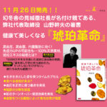 健康で美しくなる琥珀革命　山野幹夫(著)　幻冬舎 (2020/11/26)　