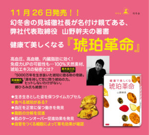 健康で美しくなる琥珀革命 山野幹夫(著) 幻冬舎 (2020/11/26)