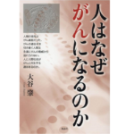 人はなぜがんになるのか　大谷肇 (著)　風詠社 (2020/10/20)