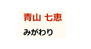みがわり　青山七恵(著)　幻冬舎 (2020/10/28)