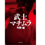 武士マチムラ　今野敏(著)　集英社 (2017/9/26)