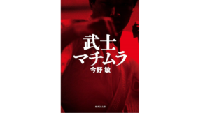 武士マチムラ　今野敏(著)　集英社 (2017/9/26)