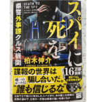 スパイに死を 県警外事課クルス機関　柏木伸介(著)　宝島社 (2020/11/6)