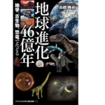 地球進化46億年 – 地学、古生物、恐竜でたどる　高橋典嗣(著)　ワニブックス (2020/11/9)
