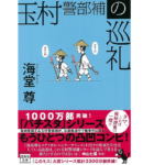 玉村警部補の巡礼　海堂尊(著)　宝島社 (2020/11/6)