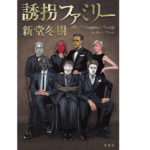 誘拐ファミリー　新堂冬樹(著)　双葉社 (2020/11/18)