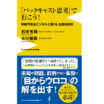 「バックキャスト思考」で行こう！　持続可能なビジネスと暮らしを創る技術　石田秀輝(著)、古川柳蔵(著)　ワニブックス (2020/11/9)