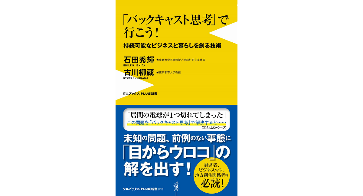 「バックキャスト思考」で行こう！　持続可能なビジネスと暮らしを創る技術　石田秀輝(著)、古川柳蔵(著)　ワニブックス (2020/11/9)