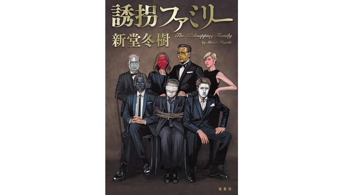 誘拐ファミリー　新堂冬樹(著)　双葉社 (2020/11/18)