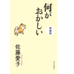 何がおかしい　佐藤愛子(著)　中央公論新社(2020/11/20)