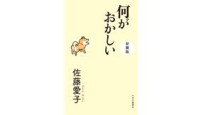 何がおかしい　佐藤愛子(著)　中央公論新社(2020/11/20)