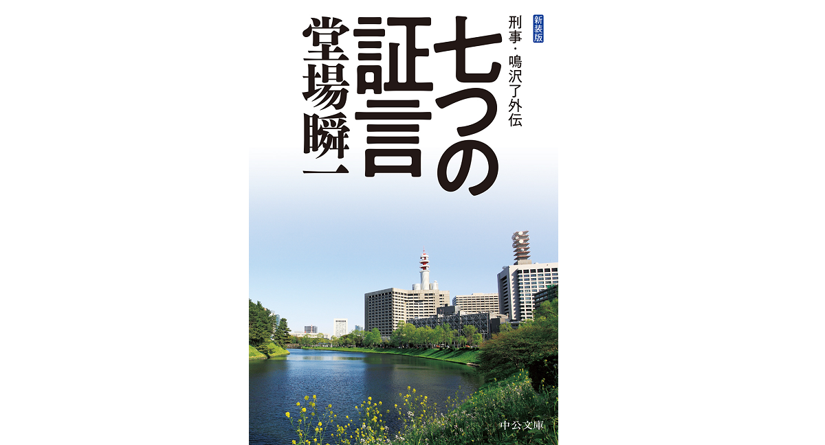 七つの証言　刑事・鳴沢了外伝　堂場瞬一(著)　中央公論新社(2020/11/25)
