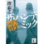 院内刑事　ザ・パンデミック　濱嘉之(著)　講談社 (2020/11/13)
