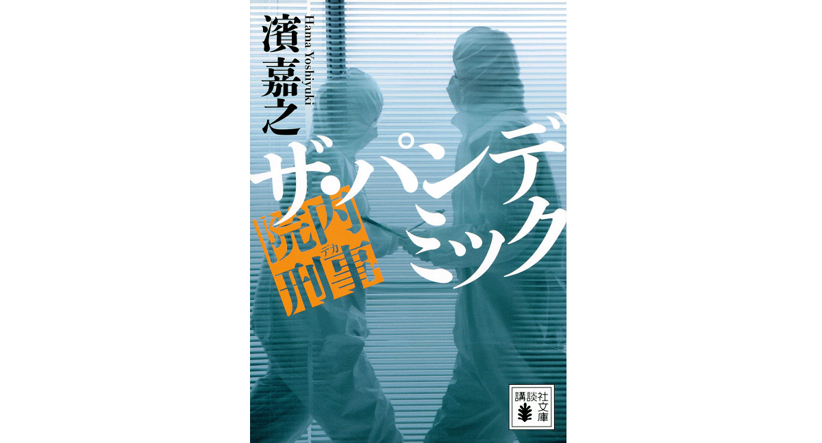 院内刑事　ザ・パンデミック　濱嘉之(著)　講談社 (2020/11/13)