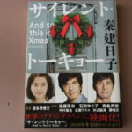 サイレント・トーキョー: And so this is Xmas　秦建日子 (著)　河出書房新社 (2019/11/30)