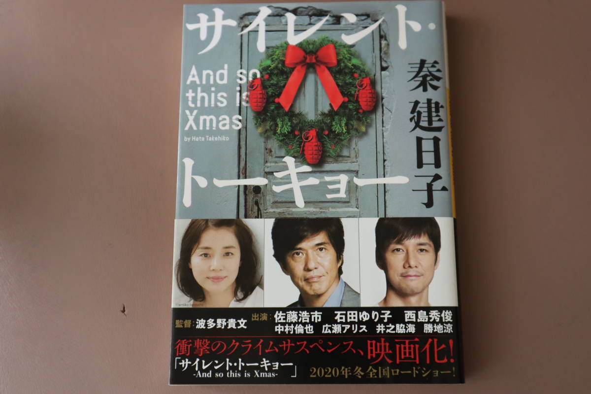 サイレント・トーキョー: And so this is Xmas 秦建日子 (著) 河出書房新社 (2019/11/30)