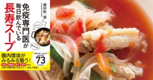 免疫専門医が毎日飲んでいる長寿スープ　藤田紘一郎(著)　ダイヤモンド社 (2020/10/21)