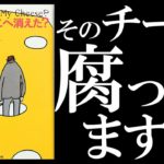 チーズはどこへ消えた？　スペンサージョンソン(著)、門田美鈴(翻訳)　扶桑社; 21刷版 (2000/11/27)
