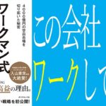 ワークマン式「しない経営」4000億円の空白市場を切り拓いた秘密　土屋哲雄(著)　ダイヤモンド社 (2020/10/21)
