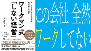 ワークマン式「しない経営」4000億円の空白市場を切り拓いた秘密　土屋哲雄(著)　ダイヤモンド社 (2020/10/21)