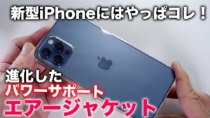 クリアケースユーザーのためのiPhone12用エアージャケット！新素材で登場　iPhone12 Pro Max用もあるよ