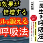 自律神経を整える「長生き呼吸法」　小林弘幸 (著)　アスコム (2020/5/23)