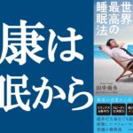 眠る投資 ハーバードが教える世界最高の睡眠法　田中奏多(著)　アチーブメント出版 (2020/10/5)