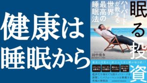 眠る投資 ハーバードが教える世界最高の睡眠法　田中奏多(著)　アチーブメント出版 (2020/10/5)